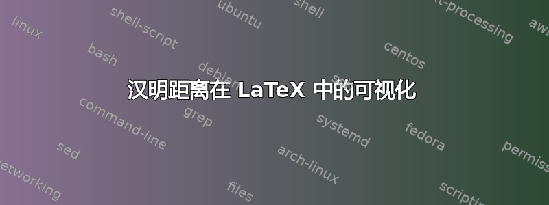 汉明距离在 LaTeX 中的可视化