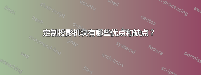 定制投影机块有哪些优点和缺点？