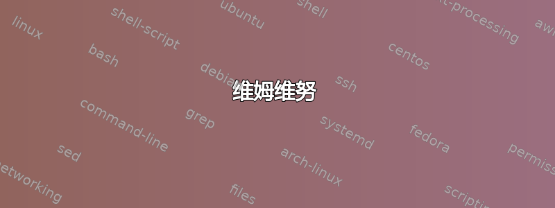 维姆维努