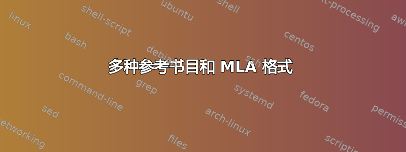 多种参考书目和 MLA 格式