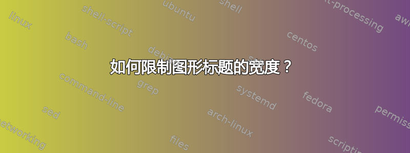 如何限制图形标题的宽度？