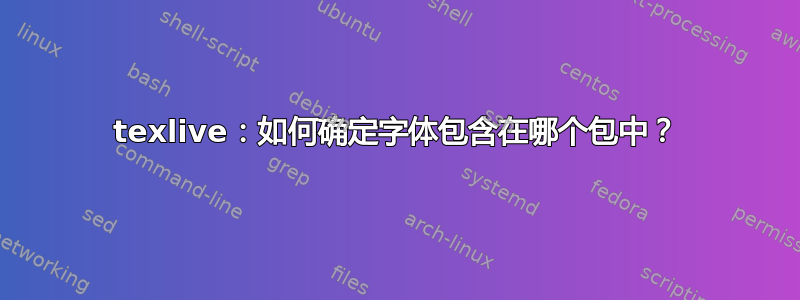 texlive：如何确定字体包含在哪个包中？