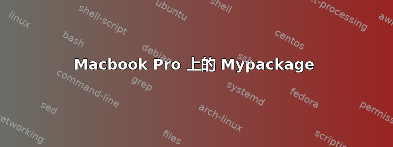 Macbook Pro 上的 Mypackage