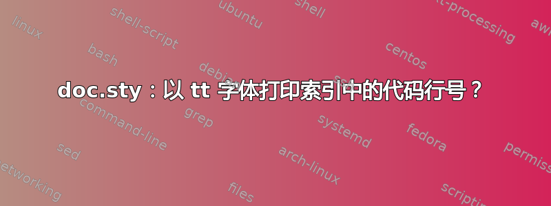 doc.sty：以 tt 字体打印索引中的代码行号？