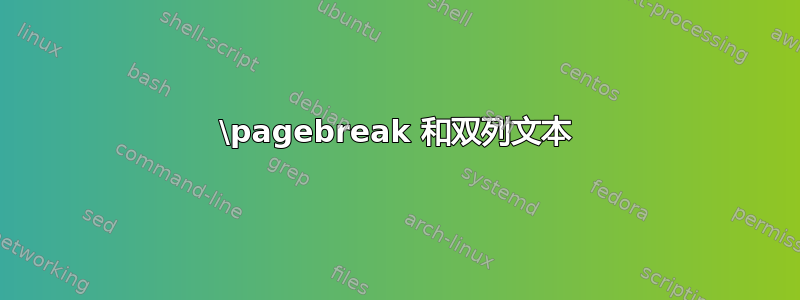 \pagebreak 和双列文本