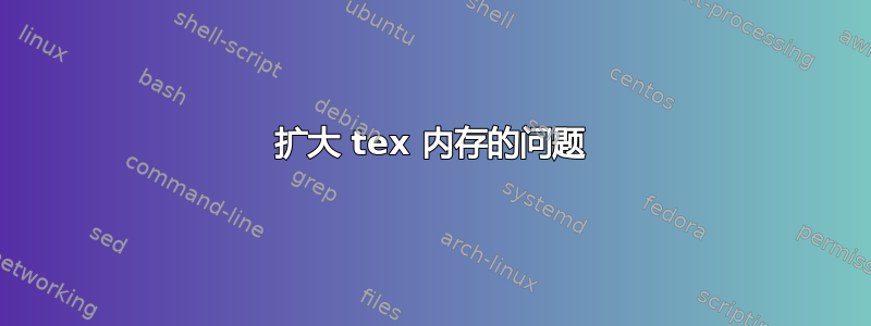 扩大 tex 内存的问题