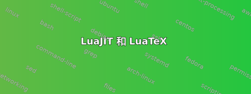 LuaJIT 和 LuaTeX