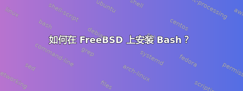 如何在 FreeBSD 上安装 Bash？