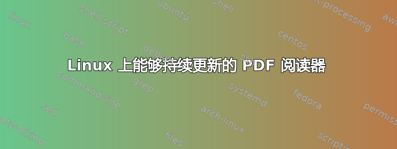 Linux 上能够持续更新的 PDF 阅读器