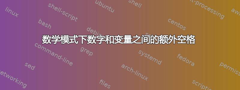 数学模式下数字和变量之间的额外空格