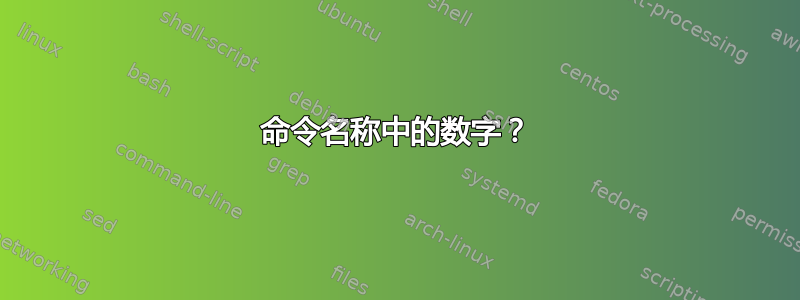 命令名称中的数字？