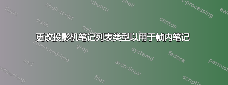 更改投影机笔记列表类型以用于帧内笔记