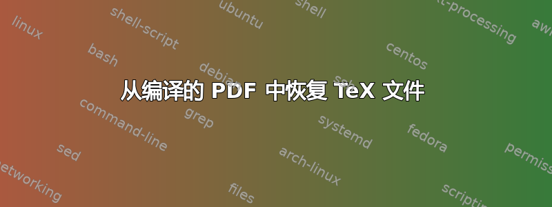 从编译的 PDF 中恢复 TeX 文件