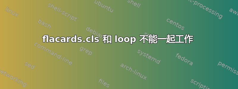 flacards.cls 和 loop 不能一起工作