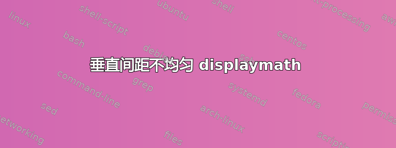 垂直间距不均匀 displaymath