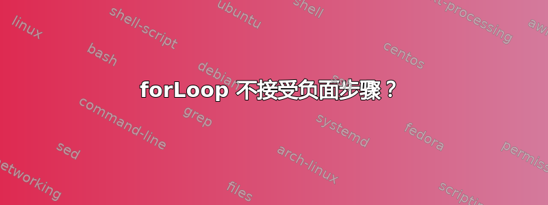 forLoop 不接受负面步骤？