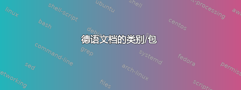 德语文档的类别/包