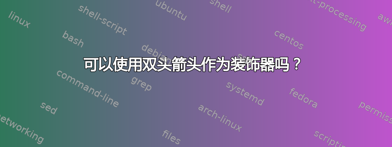 可以使用双头箭头作为装饰器吗？