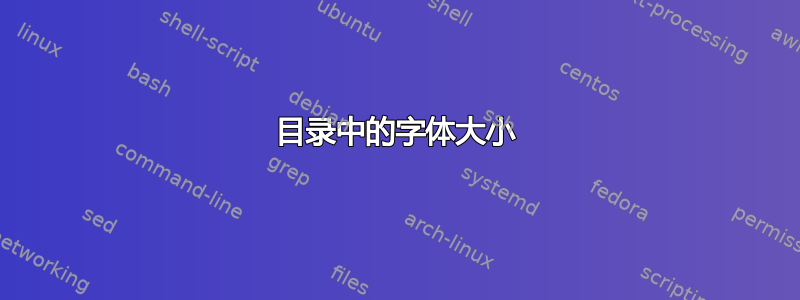 目录中的字体大小