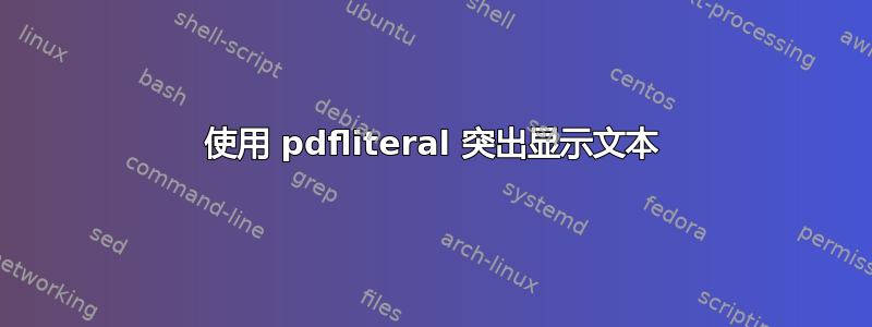 使用 pdfliteral 突出显示文本