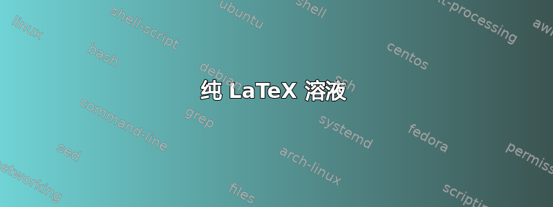 纯 LaTeX 溶液