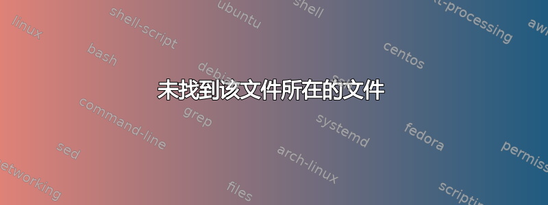 未找到该文件所在的文件