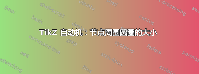 TikZ 自动机：节点周围圆圈的大小