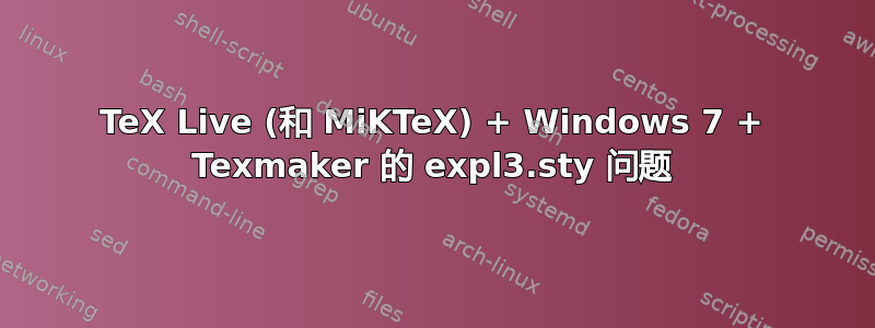 TeX Live (和 MiKTeX) + Windows 7 + Texmaker 的 expl3.sty 问题