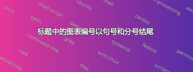 标题中的图表编号以句号和分号结尾