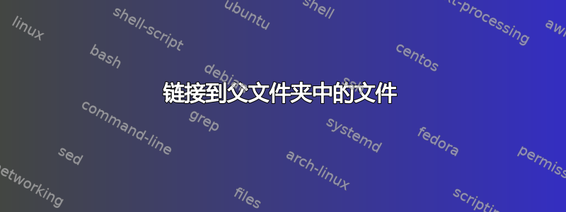 链接到父文件夹中的文件