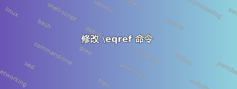 修改 \eqref 命令