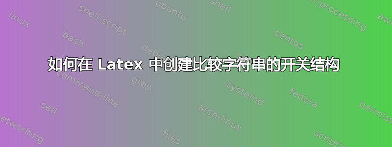 如何在 Latex 中创建比较字符串的开关结构