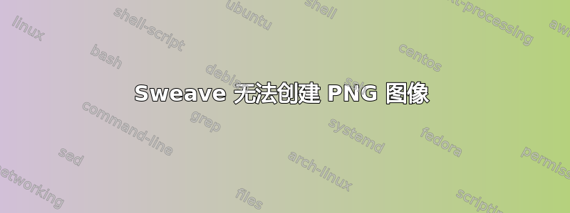 Sweave 无法创建 PNG 图像