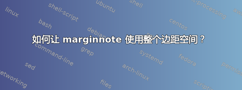 如何让 marginnote 使用整个边距空间？