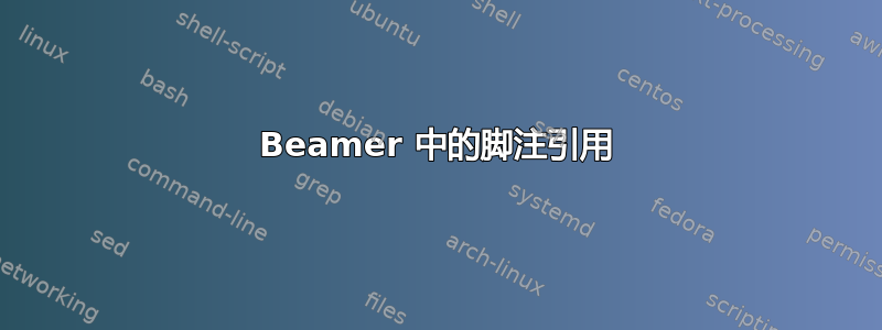 Beamer 中的脚注引用