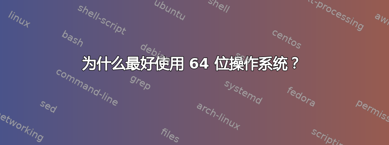 为什么最好使用 64 位操作系统？