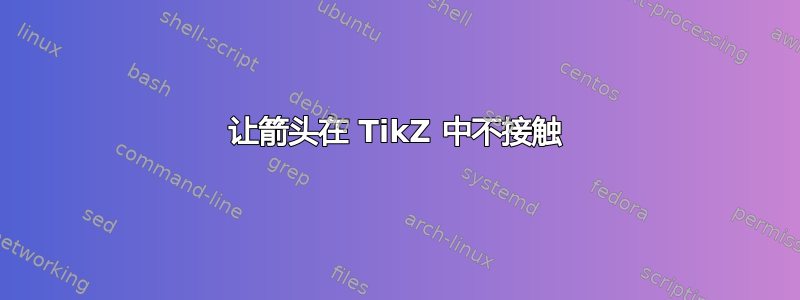 让箭头在 TikZ 中不接触