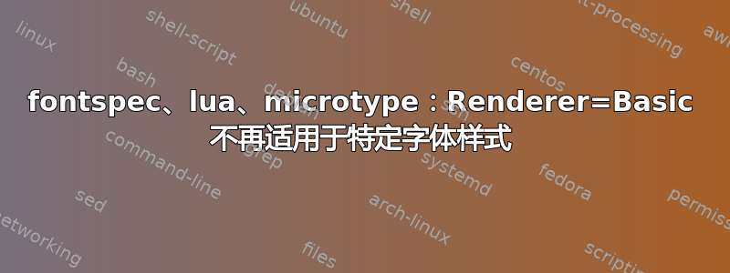 fontspec、lua、microtype：Renderer=Basic 不再适用于特定字体样式