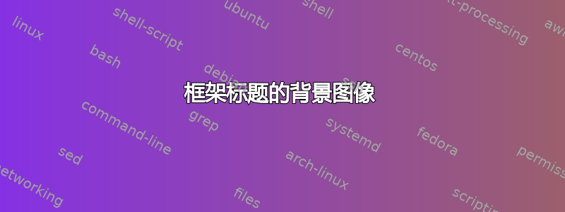 框架标题的背景图像