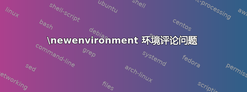 \newenvironment 环境评论问题