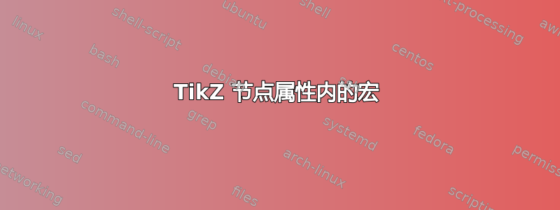 TikZ 节点属性内的宏