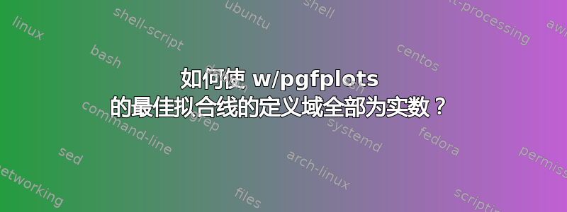 如何使 w/pgfplots 的最佳拟合线的定义域全部为实数？