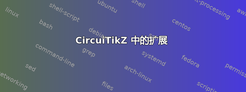 CircuiTikZ 中的扩展