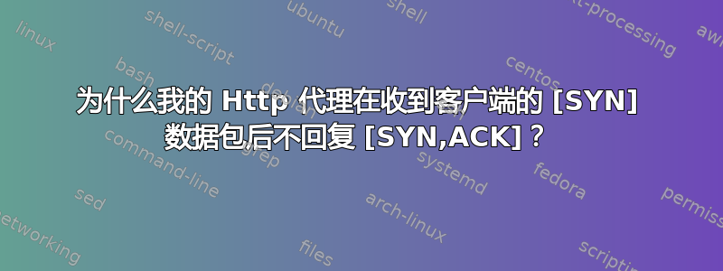 为什么我的 Http 代理在收到客户端的 [SYN] 数据包后不回复 [SYN,ACK]？