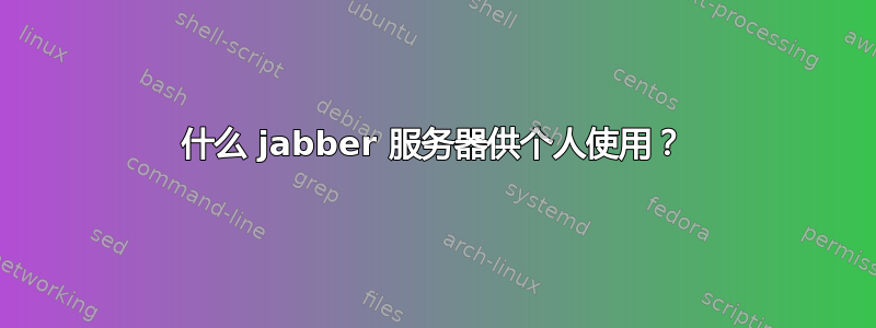 什么 jabber 服务器供个人使用？