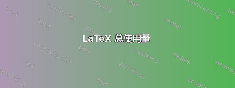 LaTeX 总使用量