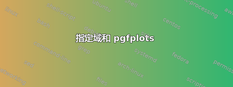 指定域和 pgfplots