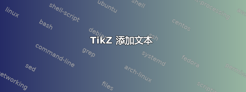 TikZ 添加文本