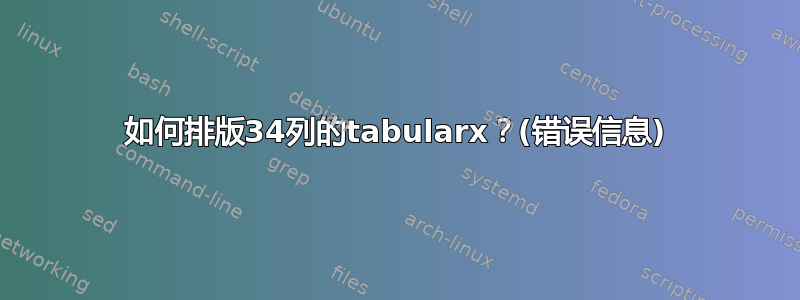 如何排版34列的tabularx？(错误信息)