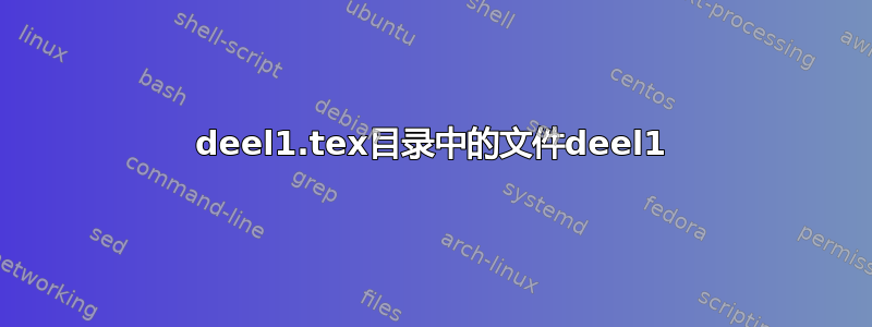 deel1.tex目录中的文件deel1